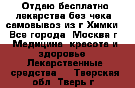 Отдаю бесплатно лекарства без чека, самовывоз из г.Химки - Все города, Москва г. Медицина, красота и здоровье » Лекарственные средства   . Тверская обл.,Тверь г.